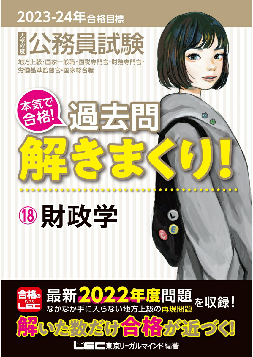 2023-2024年合格目標 公務員試験 本気で合格！ 過去問解きまくり！ 18 財政学 [ 東京リーガルマインドLEC総合研究所 公務員試験部 ]