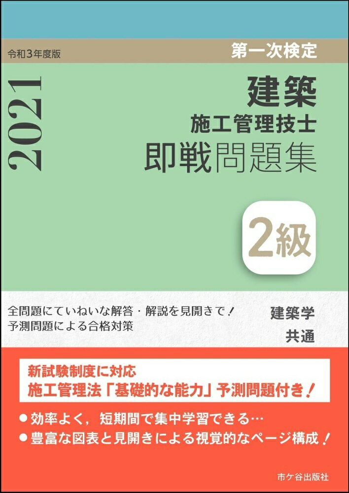 2級建築施工管理技士 第一次検定 即戦問題集 令和3年度版