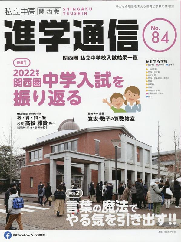 私立中高進学通信関西版 No．84 子どもの明日を考える教育と学校の情報誌 特集：2022年度関西圏中学入試を振り返る／言葉の魔法でやる