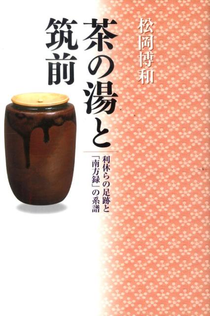 茶の湯と筑前