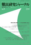 難民研究ジャーナル第9号 特集：紛争と難民ーーコンゴ民主共和国から考える [ 難民研究フォーラム ]