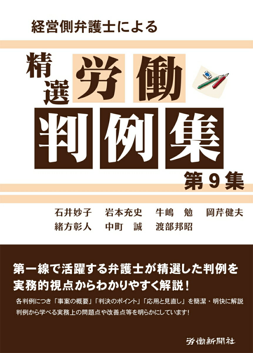 石井 妙子 岩本 充史 労働新聞社ケイエイガワベンゴシニヨルセイセンロウドウハンレイシュウダイキュウシュウ イシイ　タエコ イワモト　アツシ 発行年月：2019年06月10日 予約締切日：2019年05月23日 ページ数：196p サイズ：単行本 ISBN：9784897617589 労働条件／賃金・残業代／損害賠償／労働組合／休職・退職／雇止め・解雇／その他 第一線で活躍する弁護士が精選した判例を実務的視点からわかりやすく解説。各判例につき「事案の概要」「判決のポイント」「応用と見直し」を簡潔・明快に解説。判例から学べる実務上の問題点や改善点等を明らかにしています。 本 人文・思想・社会 社会 労働