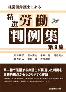 経営側弁護士による精選労働判例集　第9集