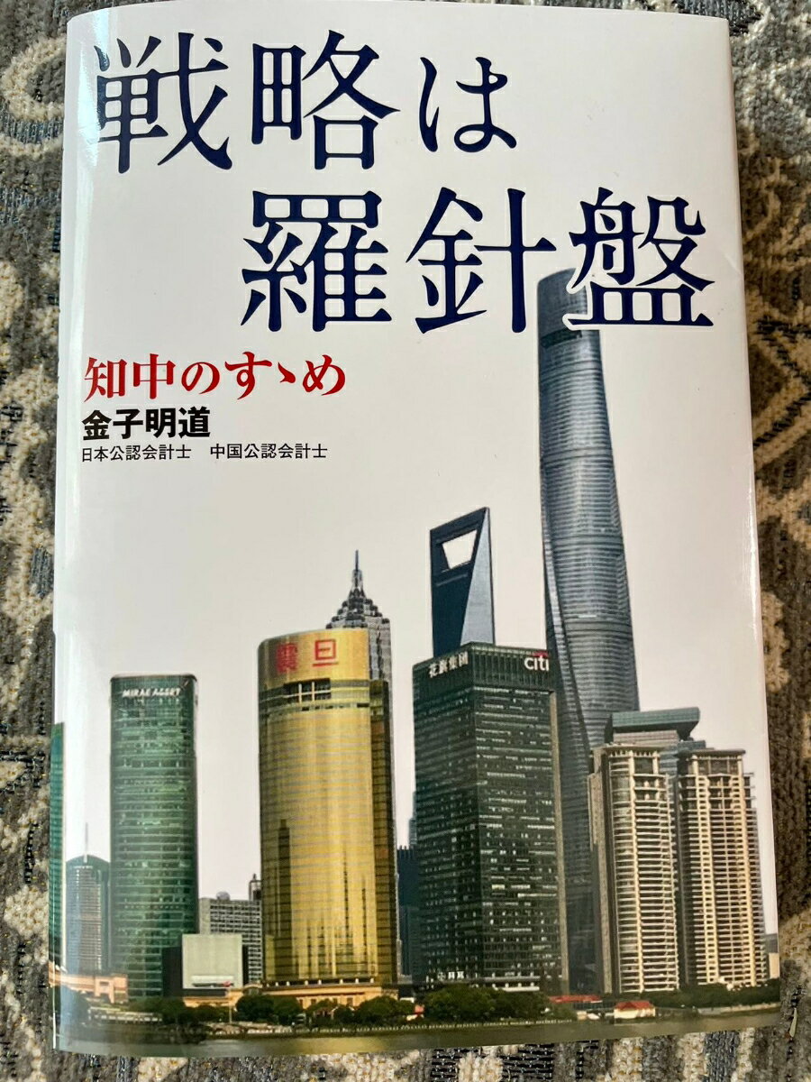 戦略は羅針盤知中のすすめ [ 金子明道 ]