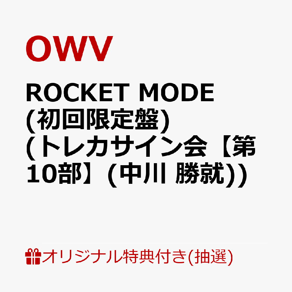 【楽天ブックス限定抽選特典】【クレジットカード決済限定】【イベント対象】ROCKET MODE (初回限定盤 CD＋Blu-ray)(トレカサイン会【第10部】(中川 勝就))
