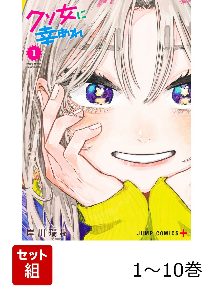 【全巻】 クソ女に幸あれ 1-10巻セット