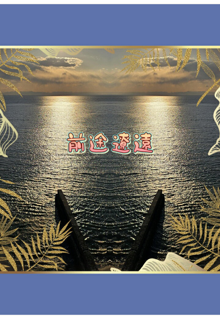 【POD】前途遼遠 [ 海渡裕郎 ]