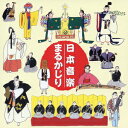 (オムニバス)ニホンオンガクマルカジリ 発売日：2005年09月22日 予約締切日：2005年09月15日 Have A Big Bite of Japanese Music JAN：4519239007590 VZCGー8224/5 (財)日本伝統文化振興財団 ビクターエンタテインメント [Disc1] 『日本音楽まるかじり』／CD アーティスト：上杉紅童／紫絃会 ほか 曲目タイトル： &nbsp;1. 【縄文の音】::縄文の石笛 ／(上杉紅童)[2:19] &nbsp;2. 【縄文の音】::縄文の土笛 ／(上杉紅童)[2:26] &nbsp;3. 【雅楽】::神楽歌 ≪其駒≫ 三度拍子 ／(紫絃会)[1:31] &nbsp;4. 【雅楽】::神楽歌 ≪其駒≫ 揚拍子 ／(紫絃会)[1:38] &nbsp;5. 【雅楽】::≪越天楽≫ ／(宮内庁式部職楽部)[3:18] &nbsp;6. 【雅楽】::壱越調 ≪音取≫ と ≪蘭陵王≫ ／(紫絃会)[4:45] &nbsp;7. 【声明】::東大寺声明 ≪東大寺二月堂修二会ー観音宝号≫ ／(東大寺)[3:38] &nbsp;8. 【声明】::天台声明 (≪胎蔵界曼荼羅供ー云何唄≫) ／(比叡山延暦寺)[2:59] &nbsp;9. 【声明】::真言声明 ≪大般若転読会ー経釈≫ ／(真義真言宗豊山派)[3:23] &nbsp;10. 【声明】::浄土声明 ≪往生礼讃偈ー日中礼讃≫ ／(知恩院)[2:41] &nbsp;11. 【声明】::天台声明 ≪論議ー豎義 (法華大会)≫ ／(中山玄雄)[3:23] &nbsp;12. 【琵琶1】::盲僧琵琶 ≪荒神経≫ ／(城戸清賢)[2:47] &nbsp;13. 【琵琶1】::平家 ≪祇園精舎≫ ／(今井勉)[3:51] &nbsp;14. 【能・狂言】::能 ≪高砂≫ ／(武田太加志)[2:04] &nbsp;15. 【能・狂言】::能 ≪頼政≫ ／(喜多実)[1:28] &nbsp;16. 【能・狂言】::能 ≪井筒≫ ／(観世寿夫)[2:13] &nbsp;17. 【能・狂言】::能 ≪安宅≫ ／(近藤乾三)[1:04] &nbsp;18. 【能・狂言】::能 ≪船弁慶≫ ／(守屋泰利)[1:14] &nbsp;19. 【能・狂言】::狂言謡 ≪お茶の水≫ (地主の桜) ／(山本東次郎)[1:23] &nbsp;20. 【能・狂言】::狂言小謡 ≪七つになる子≫ ／(山本東次郎)[2:44] &nbsp;21. 【沖縄古典音楽】::≪かぎやで風節≫ ／(城間徳太郎)[3:54] &nbsp;22. 【沖縄古典音楽】::≪述懐節≫ ／(城間徳太郎)[2:24] &nbsp;23. 【沖縄古典音楽】::≪鳩間節≫ ／(安富祖竹久)[2:47] &nbsp;24. 【地歌・箏曲】::≪琉球組≫ ／(菊原琴治)[2:33] &nbsp;25. 【地歌・箏曲】::≪ふき組≫ (菜蕗) ／(富山清琴[初代])[1:23] &nbsp;26. 【地歌・箏曲】::≪六段調≫ ／(米川敏子[初代])[2:40] &nbsp;27. 【地歌・箏曲】::≪江の島の曲≫ ／(中能島欣一)[2:19] &nbsp;28. 【地歌・箏曲】::≪四季の眺≫ ／(中能島欣一)[1:45] &nbsp;29. 【地歌・箏曲】::≪千鳥の曲≫ ／(井野川幸次)[2:31] [Disc2] 『日本音楽まるかじり』／CD 曲目タイトル： &nbsp;1. 【三味線音楽】::長唄 ≪勧進帳≫ ／(杵屋六左衛門[十四世])[6:44] &nbsp;2. 【三味線音楽】::地歌・作者 ≪曲鼠≫ ／(富山清琴[初代])[2:03] &nbsp;3. 【三味線音楽】::義太夫節 ≪三十三間堂棟由来≫ ／(竹本越路大夫[四世])[5:53] &nbsp;4. 【三味線音楽】::常磐津節 ≪関の扉≫ ／(常磐津三東勢太夫)[1:57] &nbsp;5. 【三味線音楽】::清元節 ≪保名≫ ／(清元志寿太夫)[1:34] &nbsp;6. 【三味線音楽】::新内節 ≪蘭蝶≫ ／(新内志賀太夫)[2:21] &nbsp;7. 【三味線音楽】::小唄 ≪夜桜≫ ／(春日とよ五千代)[1:49] &nbsp;8. 【三味線音楽】::端唄 ≪かっぽれ≫ ／(市丸)[3:14] &nbsp;9. 【胡弓】::≪鶴の巣籠≫ ／(川瀬白秋)[3:09] &nbsp;10. 【尺八1】::琴古流本曲 ≪鹿の遠音≫ ／(青木鈴慕[二世])[3:00] &nbsp;11. 【尺八1】::古典本曲 ≪阿字観≫ ／(坂口鉄心)[4:26] &nbsp;12. 【アイヌ音楽】::≪シノッチャ≫ ／(貝沢はぎ)[1:19] &nbsp;13. 【アイヌ音楽】::≪ウポポ≫ ／(萱野茂)[0:54] &nbsp;14. 【アイヌ音楽】::≪子守歌≫ ／(萱野茂)[1:27] &nbsp;15. 【アイヌ音楽】::≪男性の舞の歌≫ ／(萱野茂)[0:58] &nbsp;16. 【アイヌ音楽】::≪カムイユカラ≫ ／(萱野茂)[1:03] &nbsp;17. 【アイヌ音楽】::≪ユカラ≫ ／(萱野茂)[1:04] &nbsp;18. 【アイヌ音楽】::≪トゥス≫ ／(北海道網走市 有志)[1:13] &nbsp;19. 【アイヌ音楽】::≪トンコリ≫ ／(北海道網走市 有志)[1:05] &nbsp;20. 【アイヌ音楽】::≪ムックリ≫ ／(北海道網走市 有志)[1:06] &nbsp;21. 【民俗芸能・民謡】::≪神楽せり歌≫ ／(中瀬守)[1:19] &nbsp;22. 【民俗芸能・民謡】::≪春節≫ ／(椎葉サダ子)[1:46] &nbsp;23. 【民俗芸能・民謡】::≪じょんから節≫ ／(高橋竹山[初代])[2:44] &nbsp;24. 【琵琶2】::薩摩琵琶 ≪木崎原合戦≫ ／(荻原竜洋)[3:23] &nbsp;25. 【琵琶2】::筑前琵琶 ≪茨木≫ ／(山元旭錦)[3:50] &nbsp;26. 【尺八2】::都山流本曲 ≪湖上の月≫ ／(中尾都山[初代])[2:53] &nbsp;27. 【新日本音楽】::≪春の海≫ ／(宮城喜代子)[2:49] &nbsp;28. 【新日本音楽】::≪潮の響≫ ／(米川敏子[初代])[2:24] &nbsp;29. 【現代邦楽】::≪竹籟五章≫ ／(横山勝也)[2:15] &nbsp;30. 【現代邦楽】::≪詩曲1番≫ ／(沢井忠夫)[2:47] &nbsp;31. 【現代邦楽】::≪碧潭 第四番≫ ／(川村泰山)[4:41] CD 演歌・純邦楽・落語 純邦楽・民謡 演歌・純邦楽・落語 その他