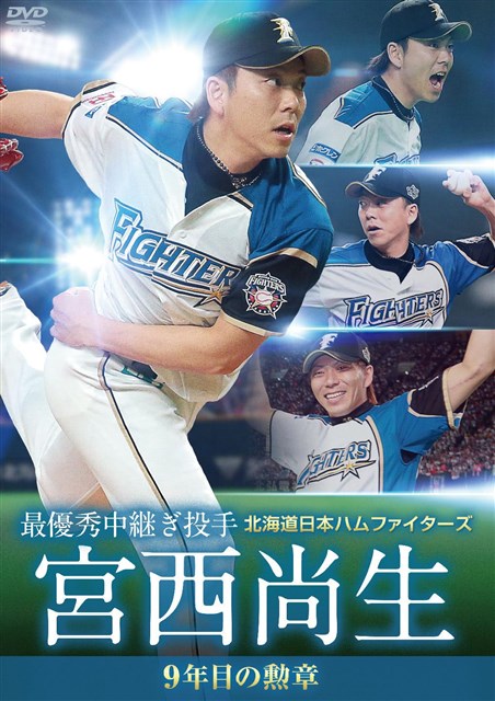 北海道日本ハムファイターズ 宮西尚生 9年目の勲章【最優秀中継ぎ投手】