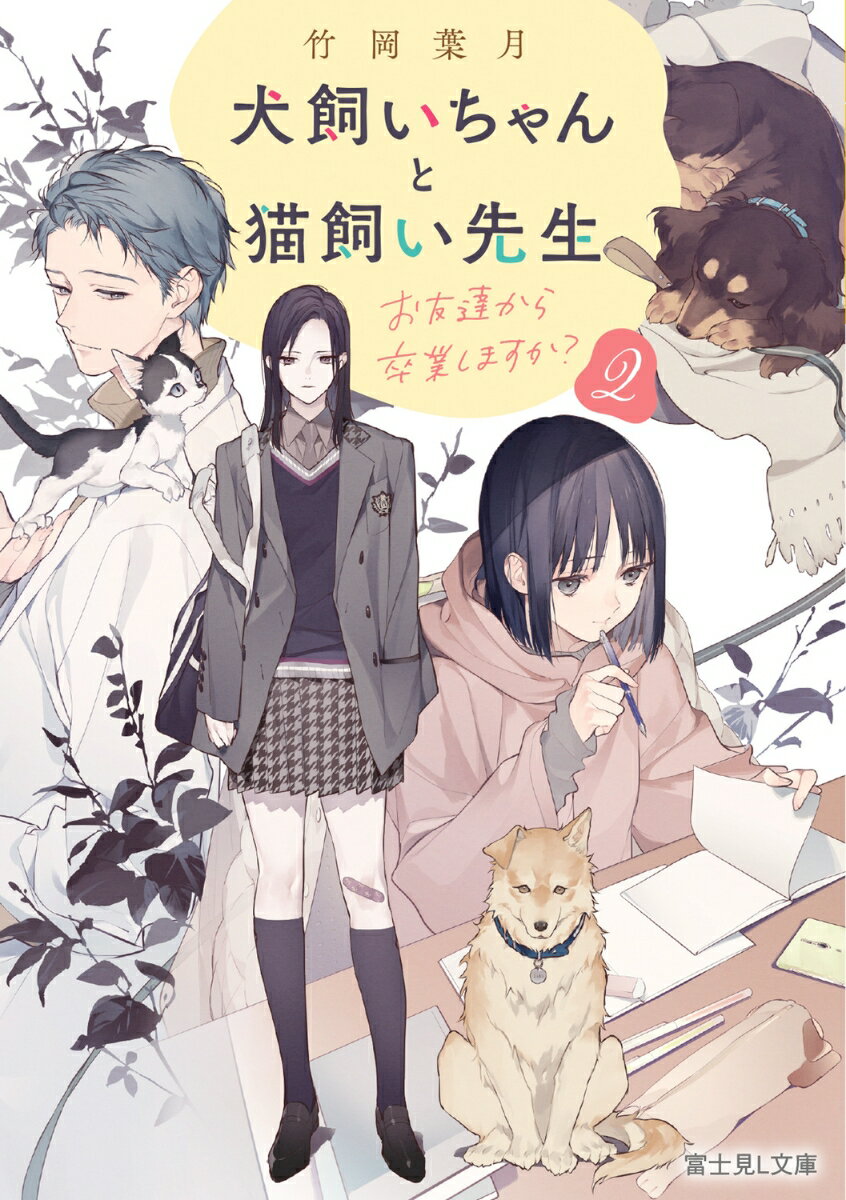 犬飼いちゃんと猫飼い先生2 お友達から卒業しますか？