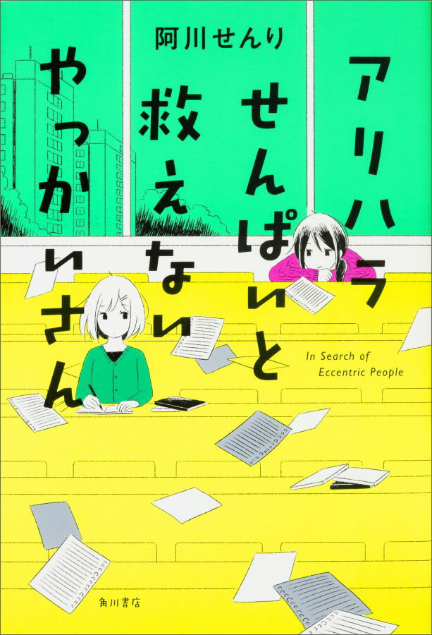 アリハラせんぱいと救えないやっかいさん（1）