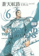 極厚蒼天航路（6）