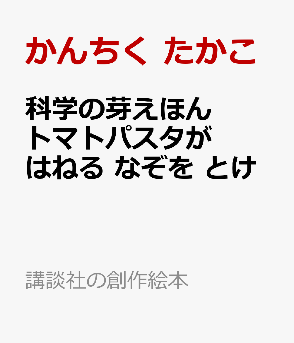 科学の芽えほん　トマトパスタが　はねる　なぞを　とけ