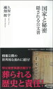 国家と秘密 隠される公文書 （集英社新書） 