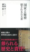 国家と秘密 隠される公文書