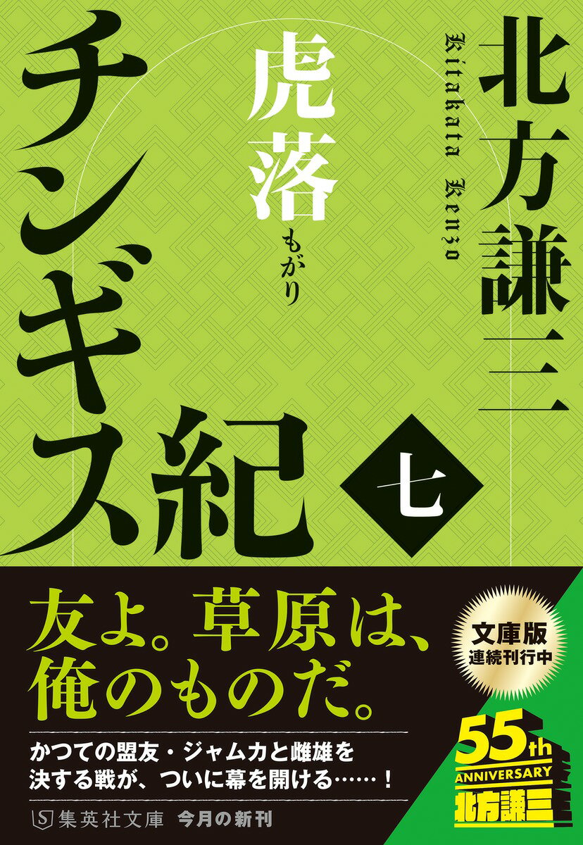 チンギス紀 七 虎落 (集英社文庫(日本)) ...の紹介画像2
