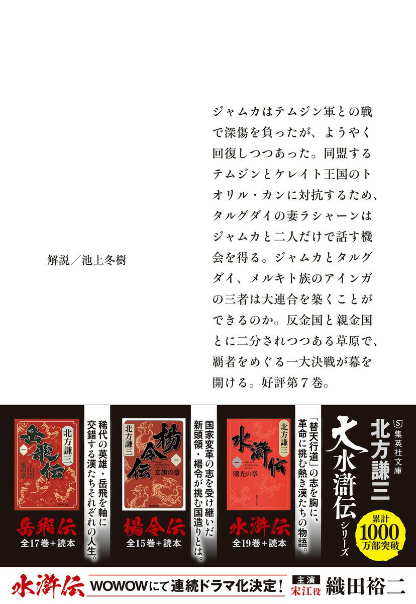 チンギス紀 七 虎落 (集英社文庫(日本)) ...の紹介画像3