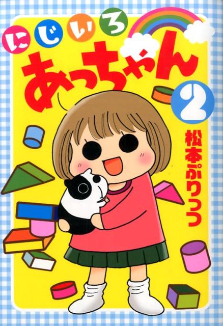 にじいろあっちゃん（2）