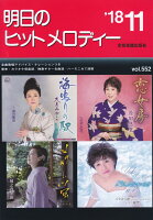 明日のヒットメロディー（vol．552（’18-11））