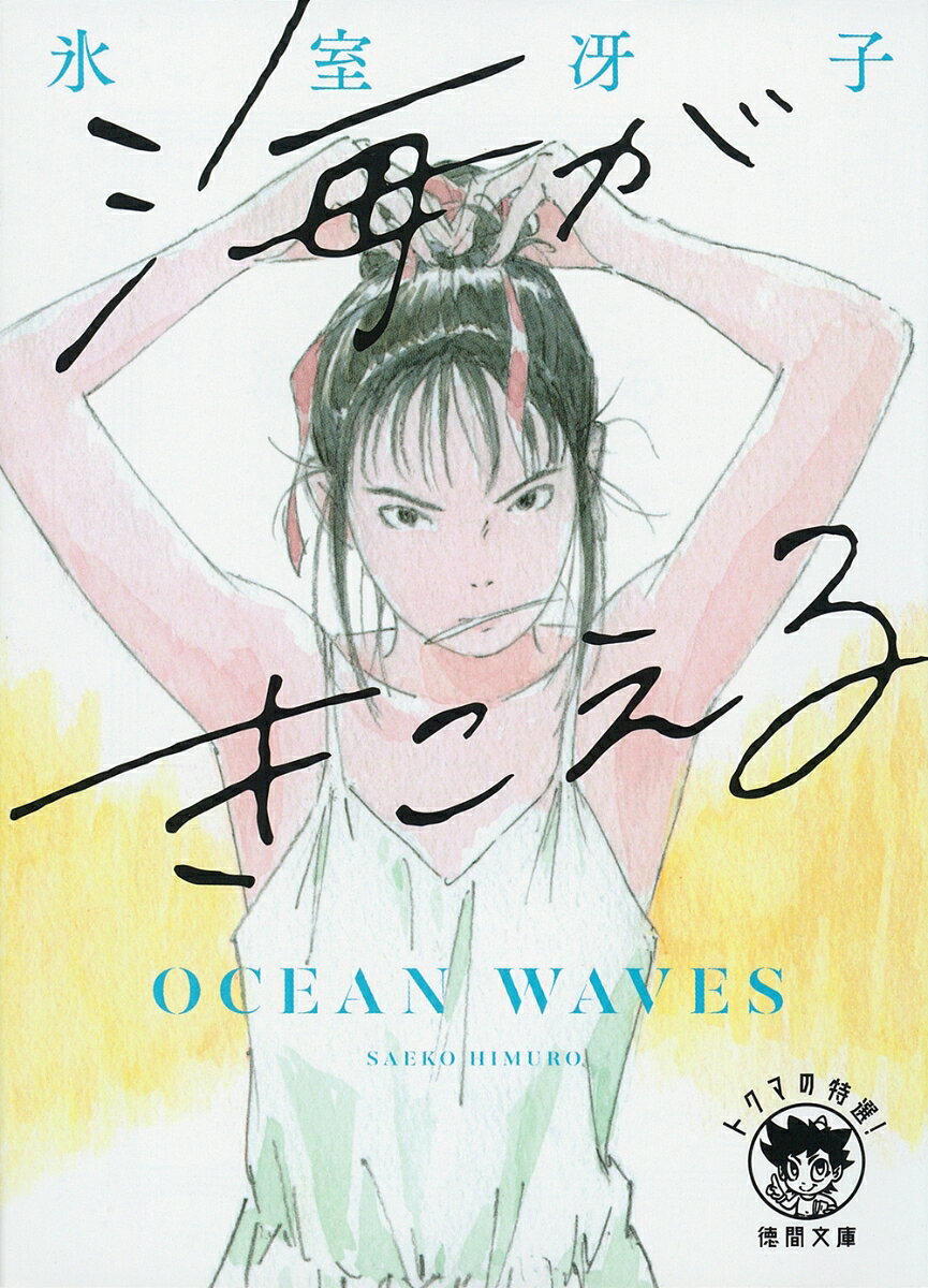 天才YA作家 氷室冴子　デビュー45周年
激しくも切ない「90’s青春グラフィティ」 


「あたし、高知に行くまでは世間とうまくやってる
いい子だったのよ。あれからずっと世間とずれっぱ
なしの感じがする」大学進学で上京した杜崎拓は
「ある事件」で疎遠になった高校時代の転校生・武
藤里伽子が、地元大学への進学を蹴り東京やな舞い
戻った事を知る。気まぐれな美少女に翻弄されなが
ら、その孤独に耳を澄ました短い日々を回想する拓
に、思いもかけない再会の機会が訪れる。

スタジオジブリの長編アニメーション「海がきこえ
る」の原作。キャラクターデザイン近藤勝也氏のカ
ラーイラストを34点収録。

トクマの特選！

イラスト　近藤勝也

〈目次〉

第一章　フェアウェルがいっぱい
第二章　マン
第三章　里伽子
第四章　里伽子ふたたび
第五章　やさしい夜
第六章　海がきこえる

あとがき
解説　酒井若菜