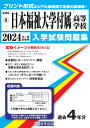 日本福祉大学付属高等学校(2024年春受験用) (愛知県国立・私立高等学校入学試験問題集)