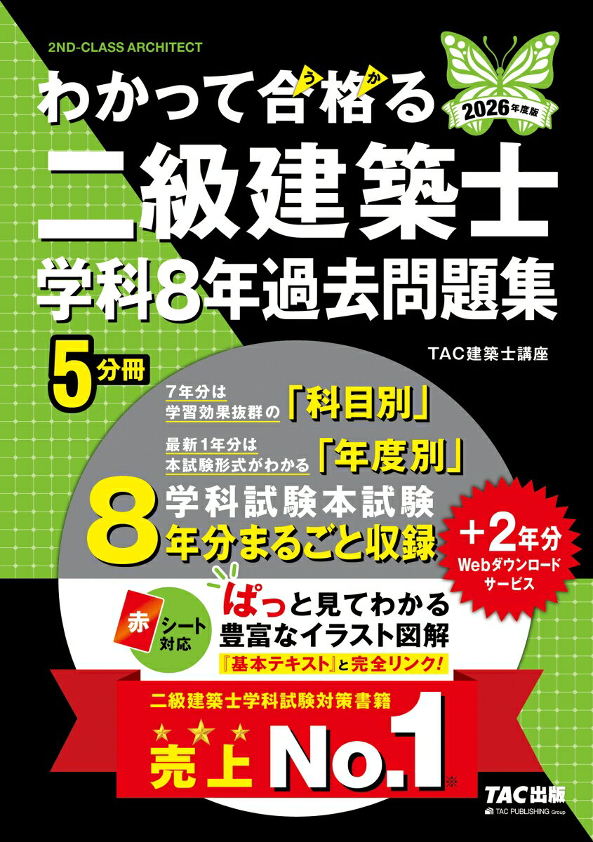 2026年度版　わかって合格（うか）る二級建築士　学科8年過去問題集 [ TAC建築士講座 ]