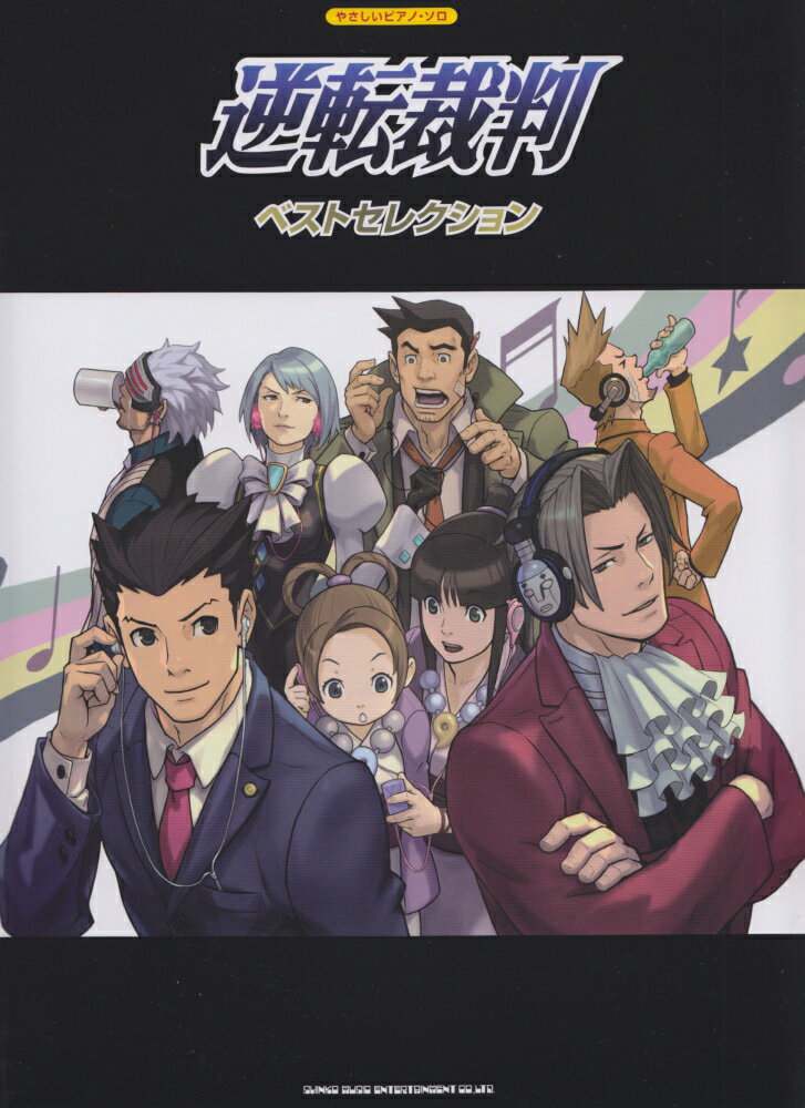 逆転裁判ベストセレクション