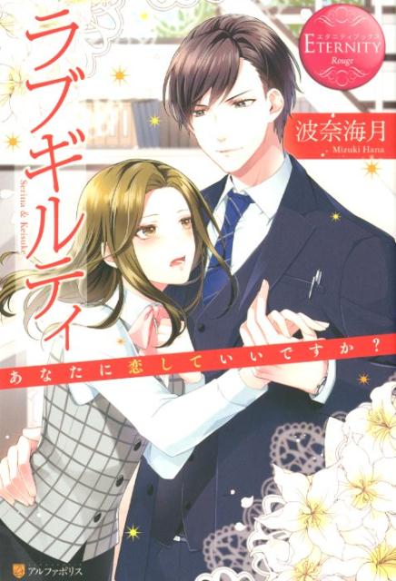 元彼のせいで、男性とのおつき合いが怖い瀬理奈。恋に憧れつつも、彼女はお局街道をまっしぐらに進んでいる。そんなある日、営業部のエース、室生に「女性の仕事」を馬鹿にされた瀬理奈は、自分は真面目に働いていることを認めさせようと決意した。ところが、作戦実行のため室生を探っているうちに彼の秘密を知ってしまう。そのせいなのか、室生に迫られるようになってー！？