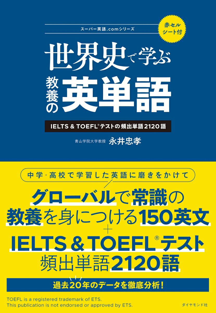 中学・高校で学習した英語に磨きをかけて、グローバルで常識の教養を身につける１５０英文＋ＩＥＬＴＳ＆ＴＯＥＦＬテスト頻出単語２１２０語。過去２０年のデータを徹底分析！