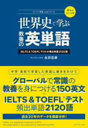 スーパー英語.comシリーズ 世界史で学ぶ教養の英単語 IELTS&TOEFLテストの頻出単語2120語 [ 永井忠孝 ]