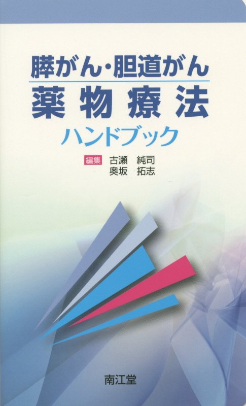 膵がん・胆道がん薬物療法ハンドブック