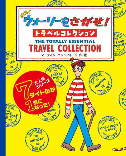 【楽天ブックスならいつでも送料無料】NEWウォーリーをさがせ！　トラ...