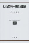 行政契約の機能と限界 （北海道大学大学院法学研究科叢書　21） [ 岸本 太樹 ]