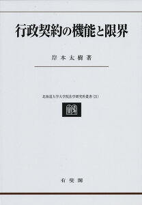 行政契約の機能と限界 （北海道大学大学院法学研究科叢書　21） [ 岸本 太樹 ]