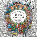 旅が大好きな著者、リタ・バーマンとともに、壮大なヨーロッパの旅に出かけましょう！大聖堂がそびえ建つケルン、太陽あふれるイタリア、地中海の向こうポルトガルへ。美しい街並みが続く大都会パリ、チョコレートの街ブルージュも魅力的です。アムステルダムではチューリップ、ロンドンの紅茶、はては北欧の深い森に出会うことでしょう。塗り絵用具を準備して、さあ出発です！