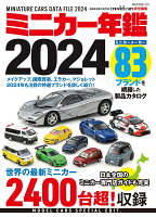 ミニカー年鑑2024