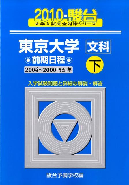 東京大学〈文科〉前期日程（2010　下）