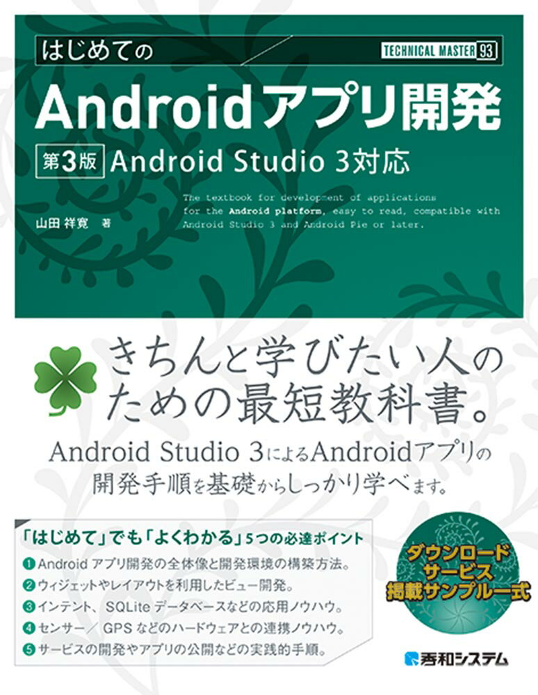 TECHNICAL MASTER はじめてのAndroidアプリ開発 第3版 Android Studio 3対応