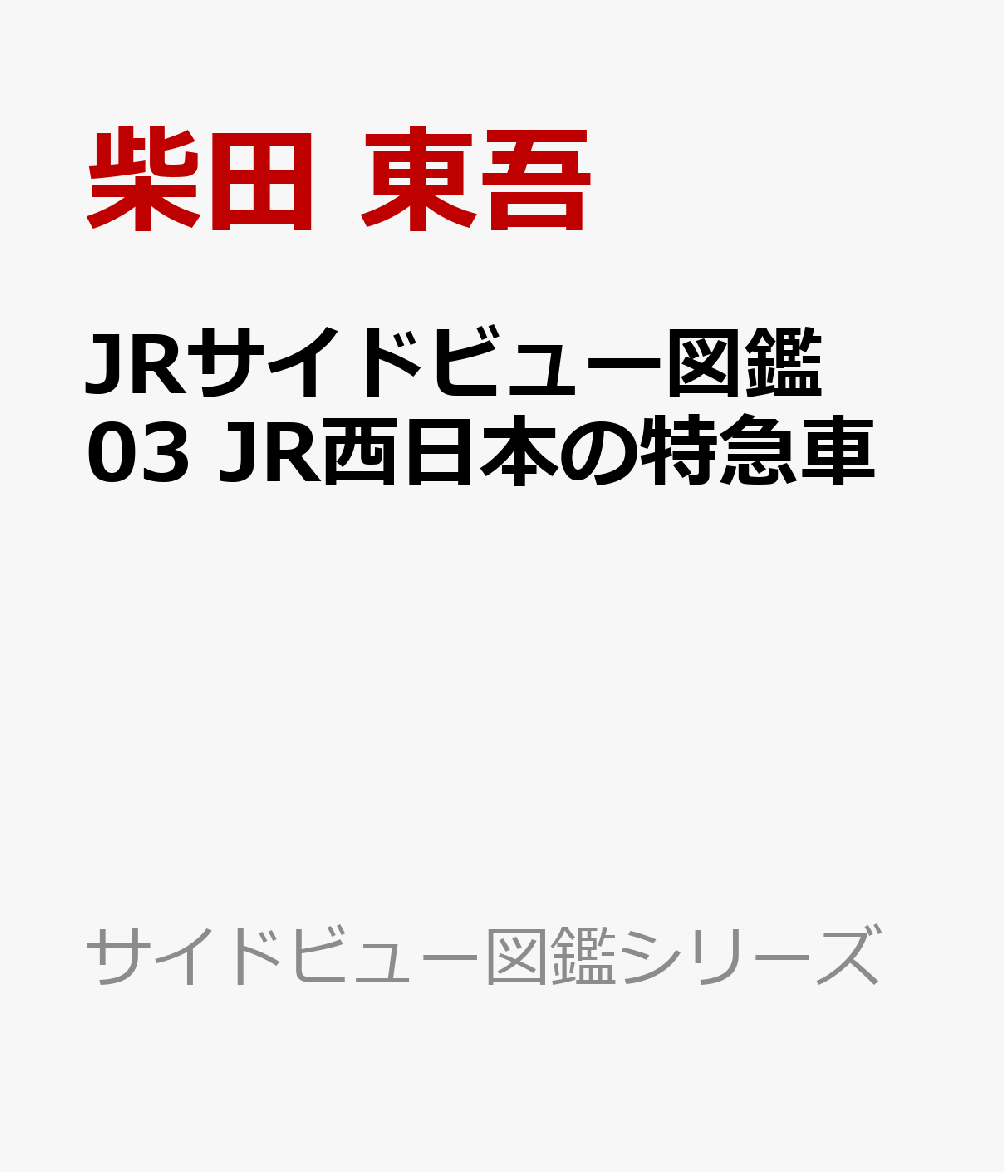 JRサイドビュー図鑑03 JR西日本の特急車