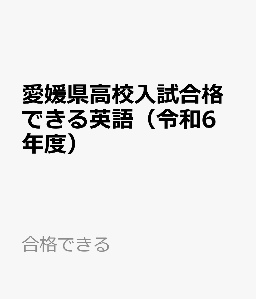 愛媛県高校入試合格できる英語（令和6年度）