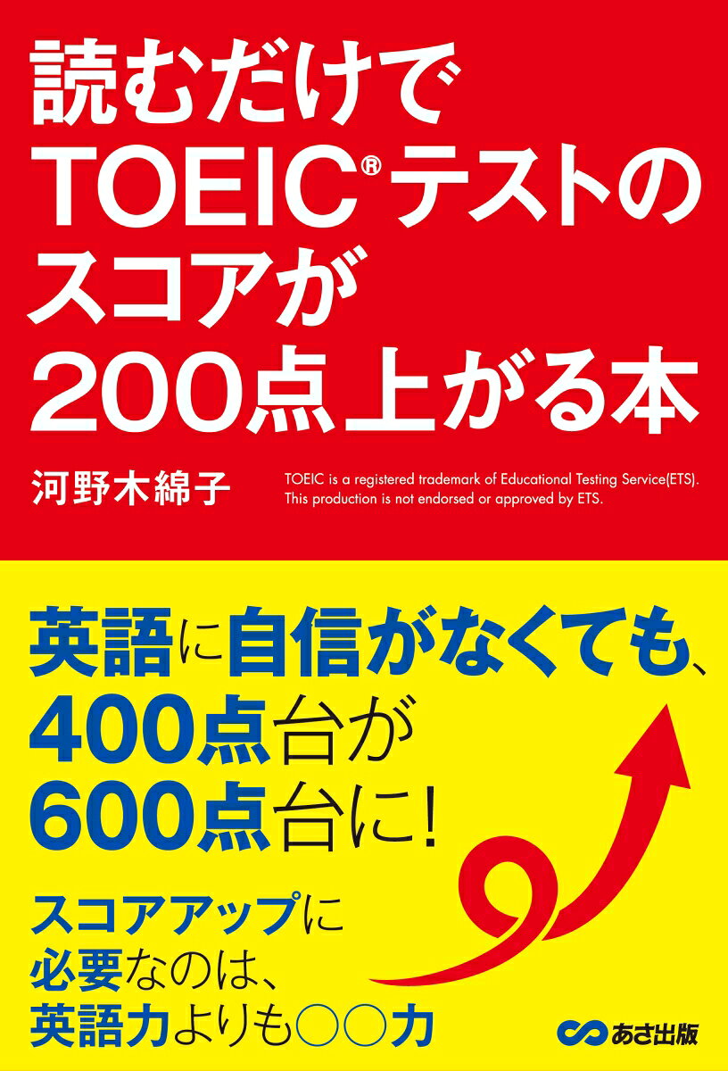 読むだけでTOEICテストのスコアが200点上がる本 [ 河野木綿子 ]