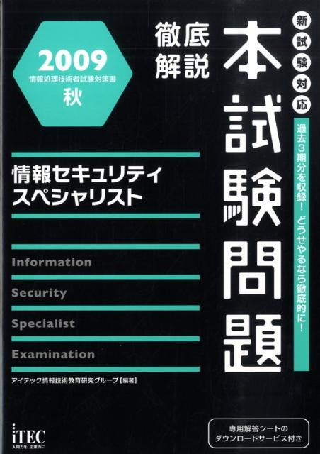 徹底解説情報セキュリティスペシャリスト本試験問題（2009秋）