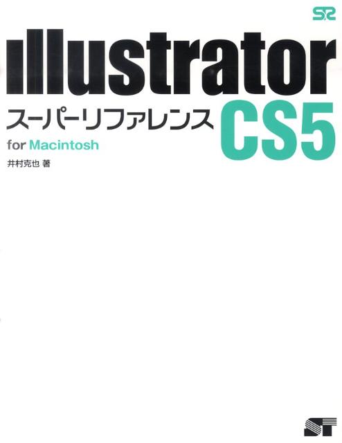 Illustrator　CS5スーパーリファレンス（for　Macintosh）