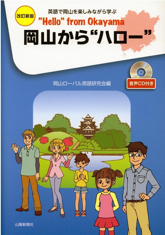 岡山から“ハロー”改訂新版