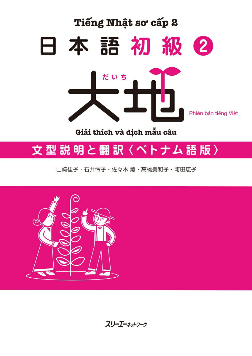 日本語初級2大地・文型説明と翻訳〈ベトナム語版〉