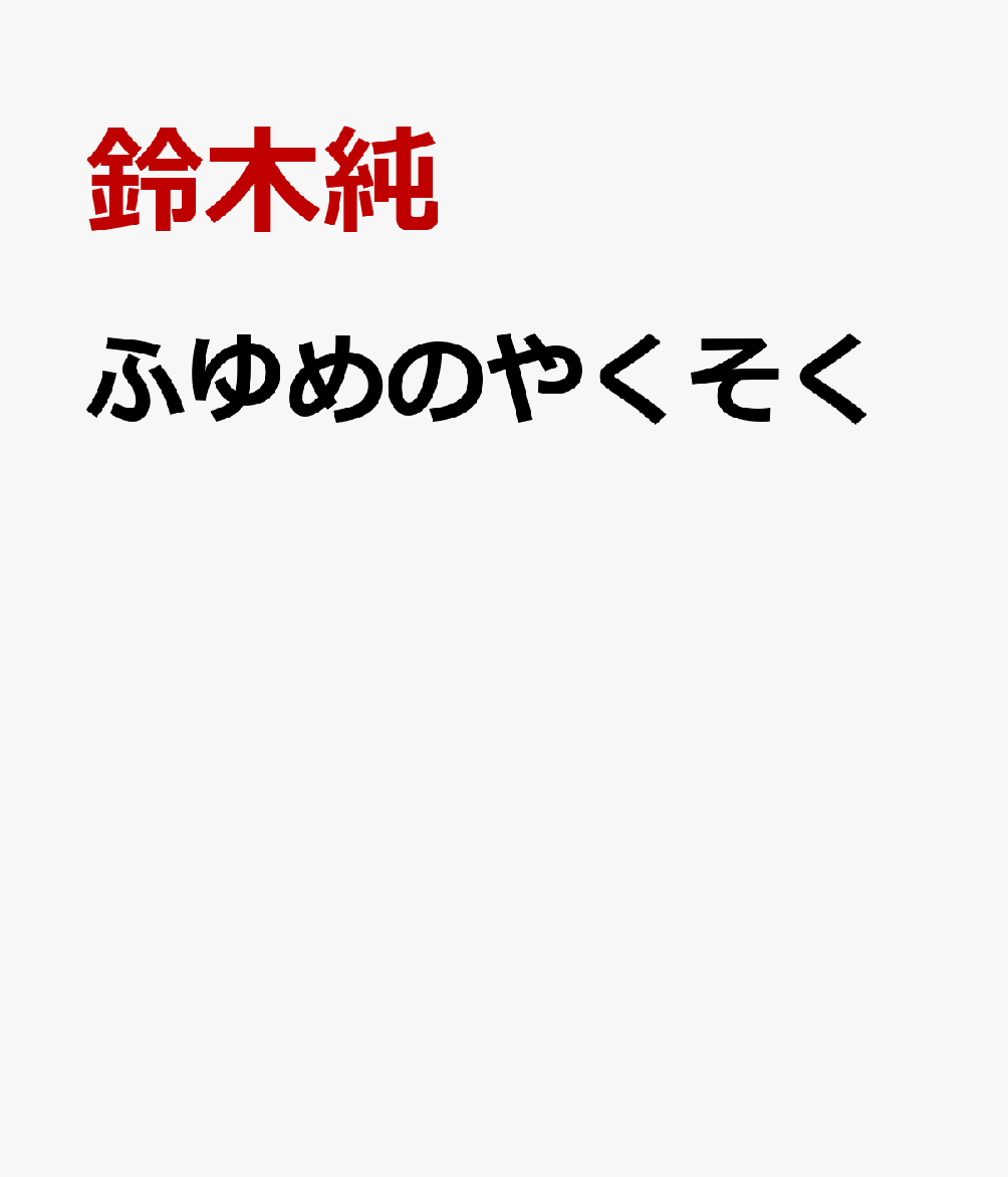 ふゆめのやくそくの表紙