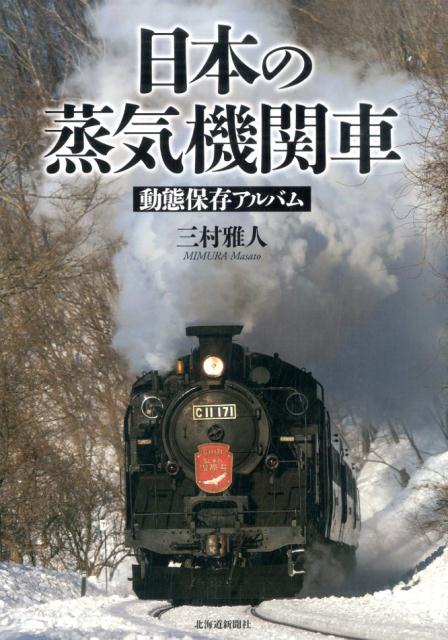 日本の蒸気機関車 動態保存アルバム [ 三村雅人 ]