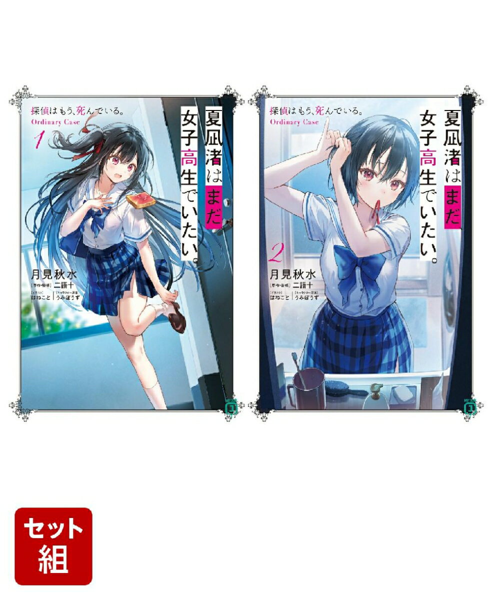 夏凪渚はまだ、女子高生でいたい。探偵はもう、死んでいる。Ordinary Case 2冊セット