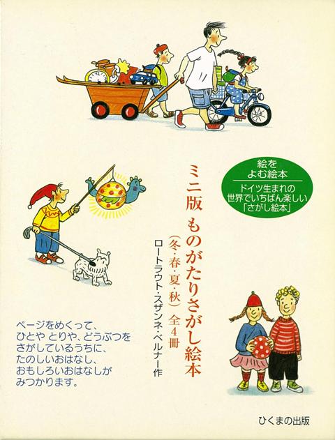 【バーゲン本】ミニ版ものがたりさがし絵本　全4冊