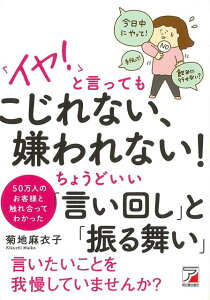 【バーゲン本】イヤ！と言ってもこじれない、嫌われない！ちょうどいい言い回しと振る舞い [ 菊池　麻衣子 ]